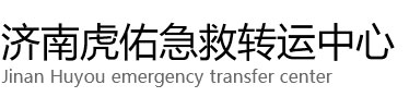 永新县虎佑救护车出租转运